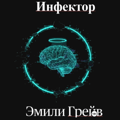Скачать книгу Инфектор