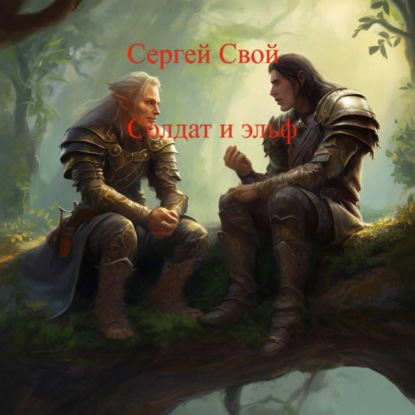 Скачать книгу Солдат и эльфы