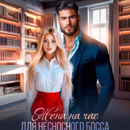 Скачать книгу Жена на час для несносного босса