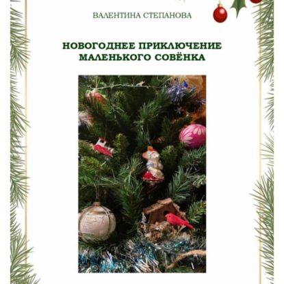 Новогоднее приключение маленького совёнка