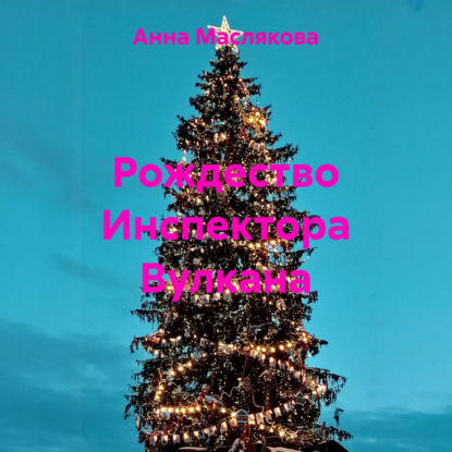 Скачать книгу Рождество Инспектора Вулкана