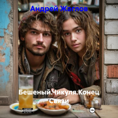 Скачать книгу Бешеный.Чикуля.Конец Связи