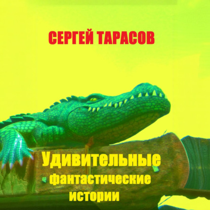 Скачать книгу Удивительные фантастические истории