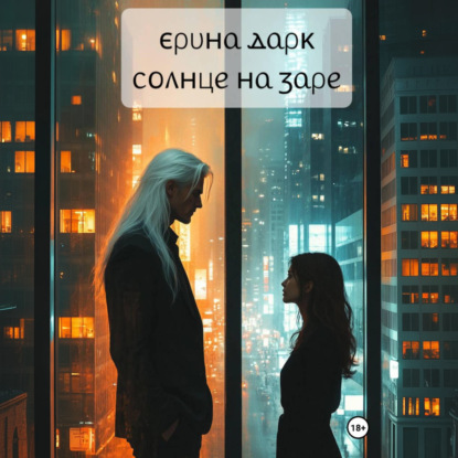 Скачать книгу Солнце на заре