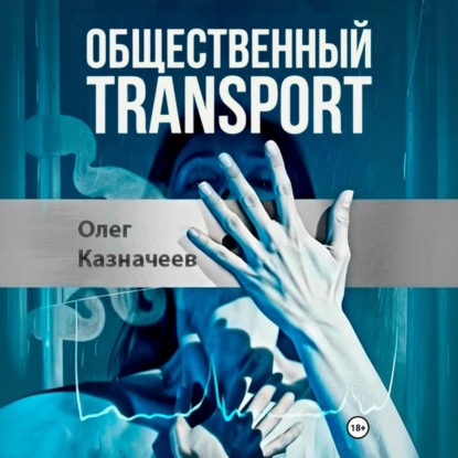 Скачать книгу Общественный transport