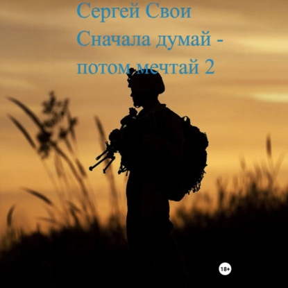 Сначала думай – потом мечтай 2