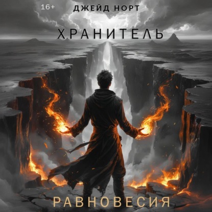 Скачать книгу Хранитель равновесия