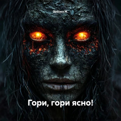 Скачать книгу Гори, гори ясно!