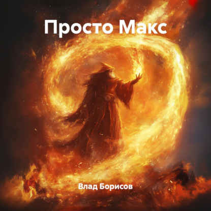Скачать книгу Просто Макс