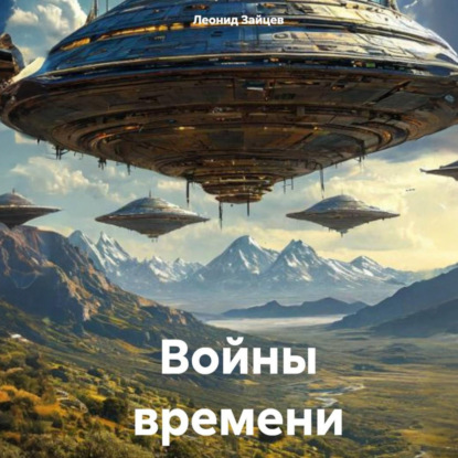Скачать книгу Войны времени
