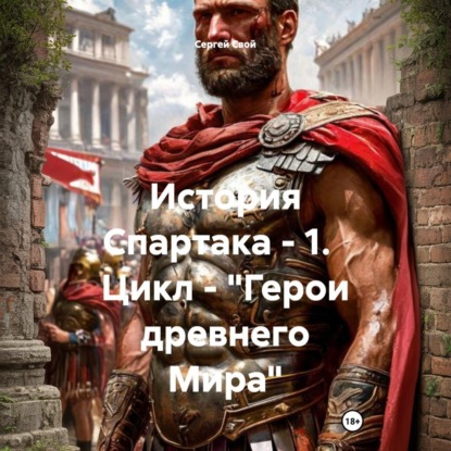 Скачать книгу История Спартака – 1. Цикл – «Герои древнего Мира»