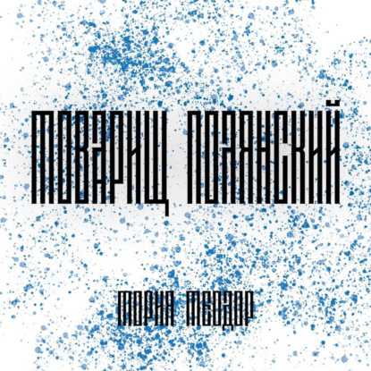 Скачать книгу Товарищ Полянский