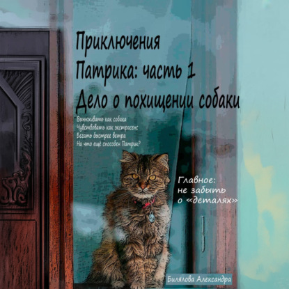 Приключения Патрика: часть 1. Дело о похищении собаки