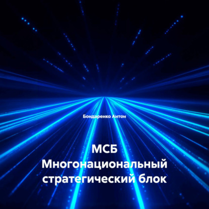Скачать книгу МСБ Многонациональный стратегический блок