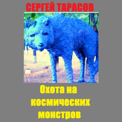 Скачать книгу Охота на космических монстров
