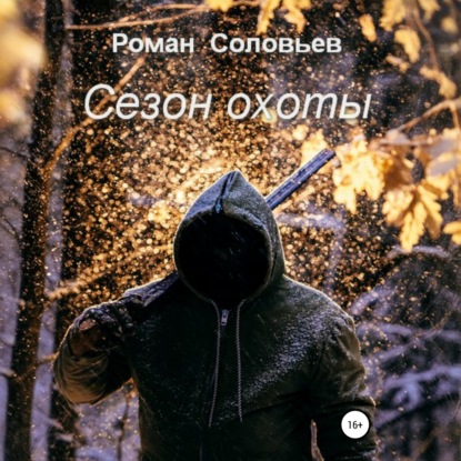 Скачать книгу Сезон охоты