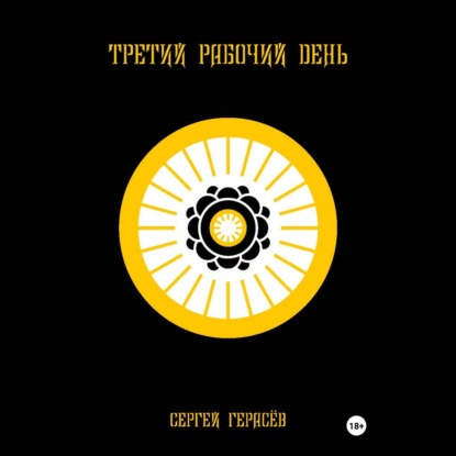 Скачать книгу Третий рабочий день