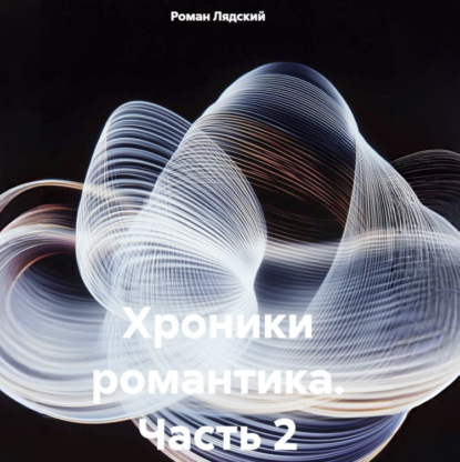 Скачать книгу Хроники романтика. Часть 2