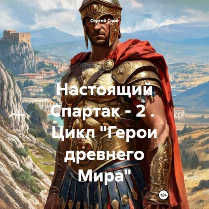 Скачать книгу Настоящий Спартак – 2 . Цикл «Герои древнего Мира»