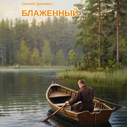 Скачать книгу Блаженный