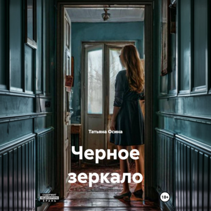 Скачать книгу Черное зеркало