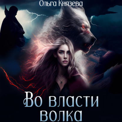 Скачать книгу Во власти волка