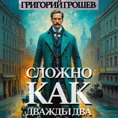Скачать книгу Сложно, как дважды два