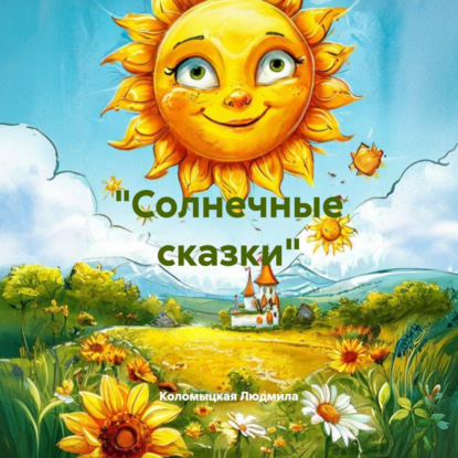 Скачать книгу «Солнечные сказки»