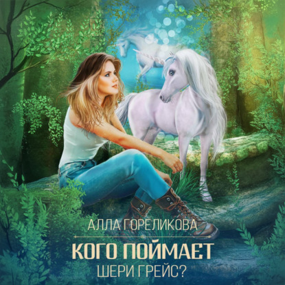 Скачать книгу Кого поймает Шери Грейс?