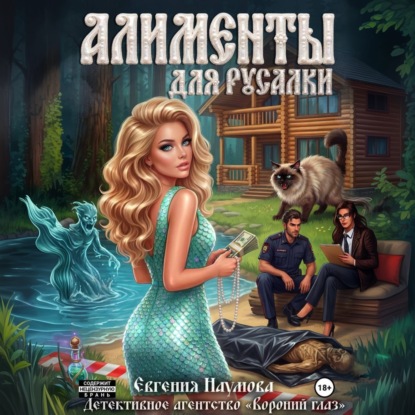 Скачать книгу Алименты для русалки