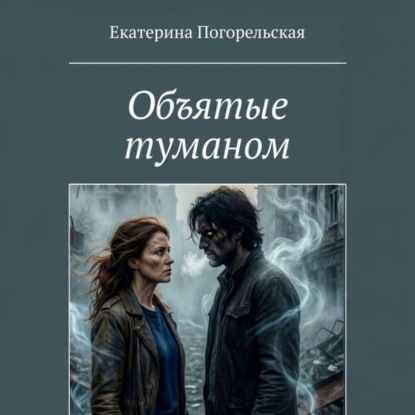 Скачать книгу Объятые туманом
