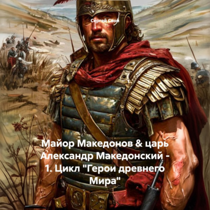 Скачать книгу Майор Македонов & царь Александр Македонский – 1. Цикл «Герои древнего Мира»