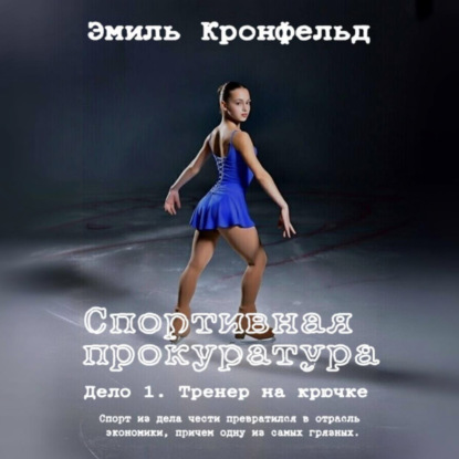 Скачать книгу Спортивная прокуратура: Дело 1. Тренер на крючке