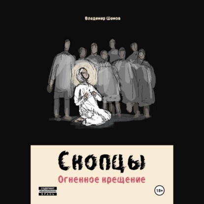 Скачать книгу Скопцы. Огненное крещение