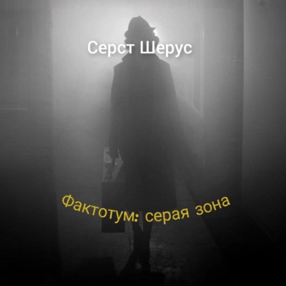 Фактотум: серая зона