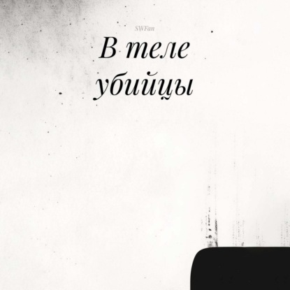 В теле убийцы