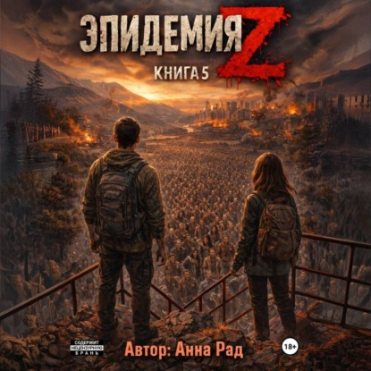 Скачать книгу Эпидемия Z. Книга 5