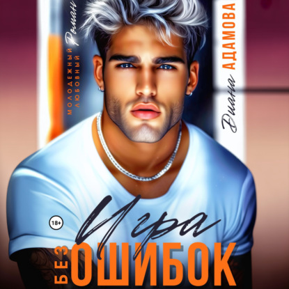 Скачать книгу Игра без ошибок
