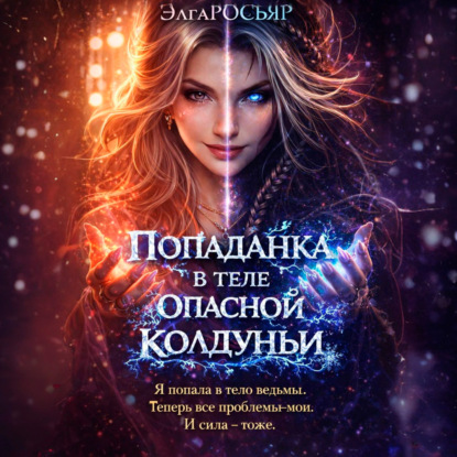 Скачать книгу Попаданка в теле опасной колдуньи