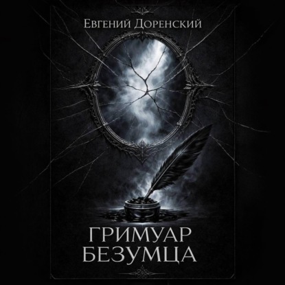 Скачать книгу Гримуар Безумца