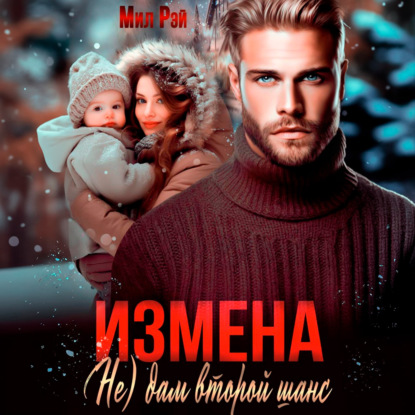 Скачать книгу Измена. (Не) дам второй шанс