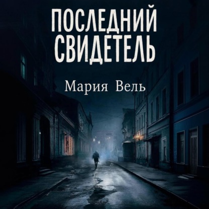 Скачать книгу Последний свидетель Остросюжетный детектив