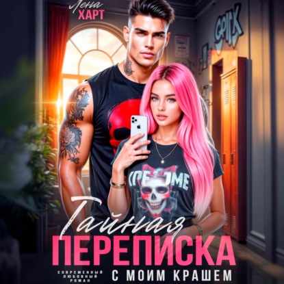 Скачать книгу Тайная переписка с моим крашем