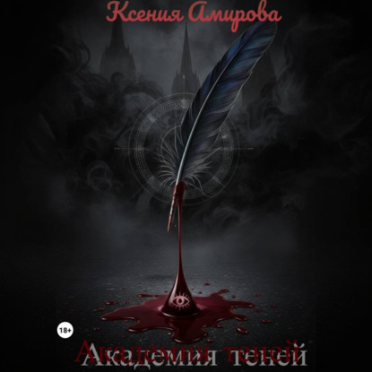 Скачать книгу Академия теней