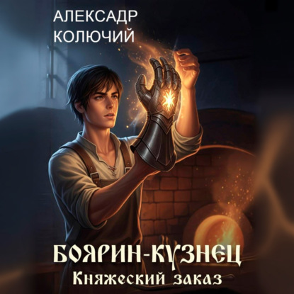 Скачать книгу Боярин-Кузнец: Княжеский заказ