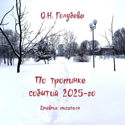 Скачать книгу По тропинке событий 2025-го. Дневник писателя