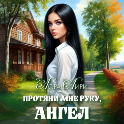 Скачать книгу Протяни мне руку, ангел