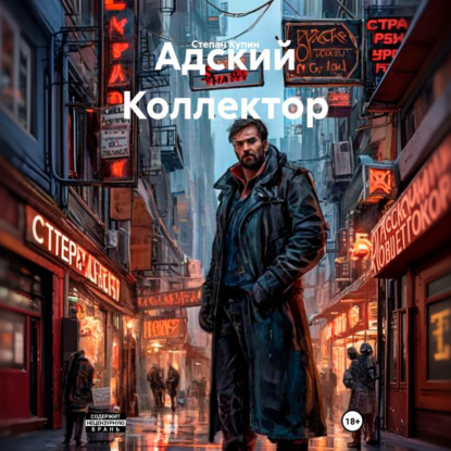 Скачать книгу Адский Коллектор