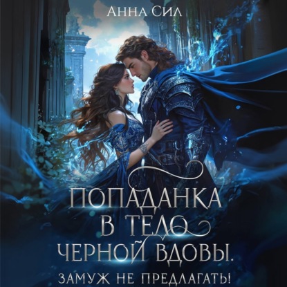 Скачать книгу Попаданка в тело черной вдовы. Замуж не предлагать!