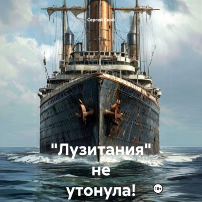 Скачать книгу «Лузитания» не утонула!